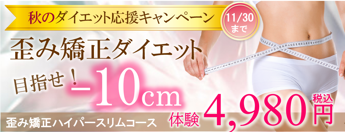 福岡・鹿児島県姶良市・都城・宮崎の歪み矯正ダイエット