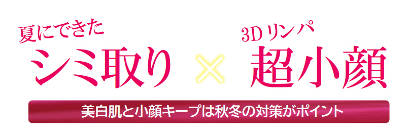 福岡・鹿児島県姶良市のシミ取り・小顔のポイント