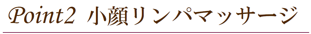 福岡・鹿児島県姶良市の小顔リンパマッサージ