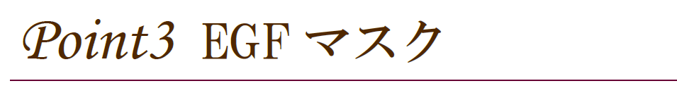 福岡・鹿児島県姶良市のシミ取り「EGFマスク」